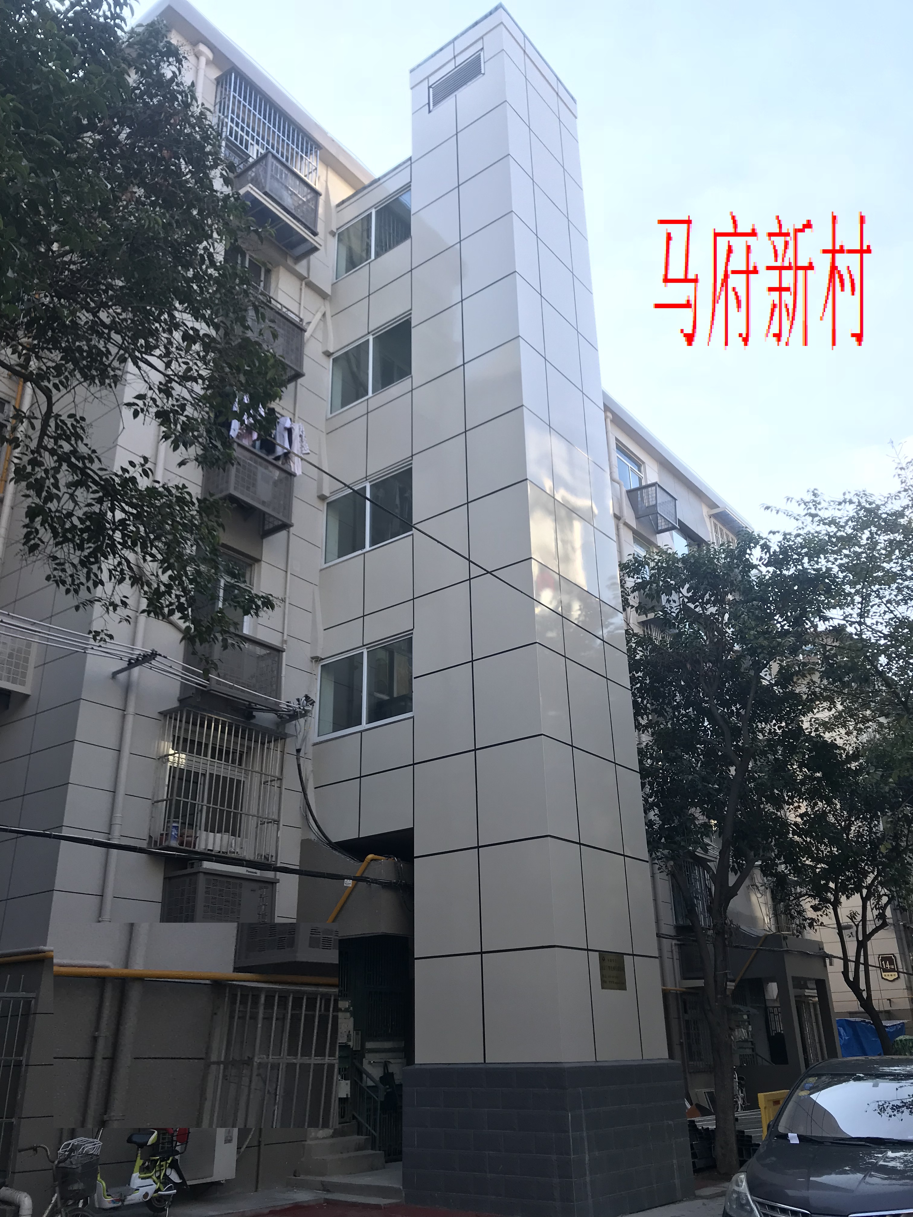马府新村